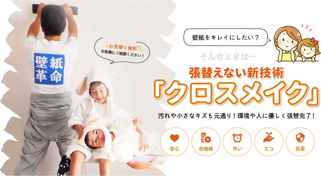 壁紙をキレイにしたい？そんなときは・・・張り替えない新技術『クロスメイク』