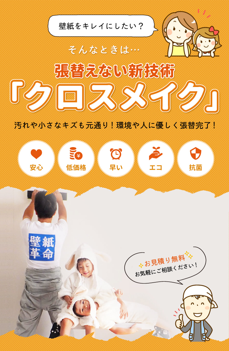 壁紙をキレイにしたい？そんなときは・・・張り替えない新技術『クロスメイク』